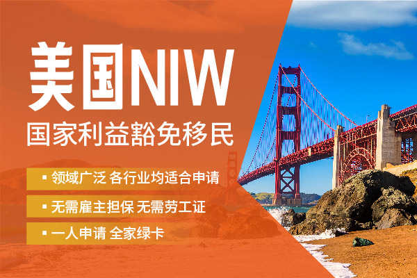 NIW全规划：如何在赴美路上弯道超车？